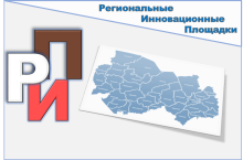 Начинается прием заявок от организаций на присвоение статуса региональной инновационной площадки в 2026 году 