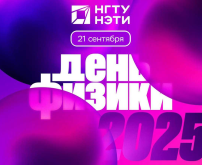 Всероссийский день физики в НГТУ НЭТИ