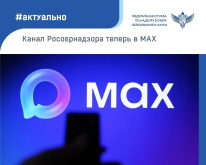 Рособрнадзор запустил официальный канал в мессенджере Max